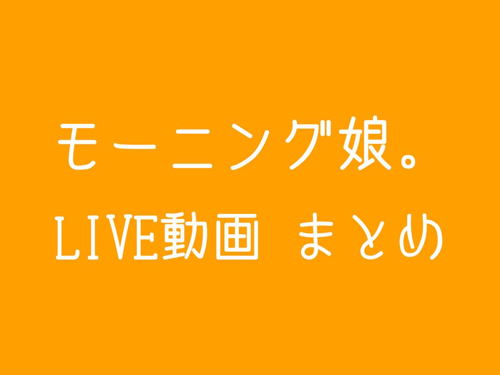 18年 最近のモー娘 の人気曲 オススメ曲のlive動画 まとめ