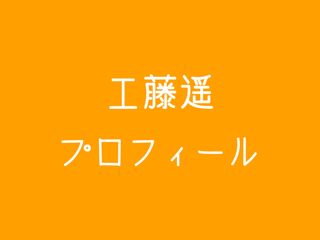 ルパンイエロー 工藤遥ってどんな人 エピソードと共に詳しく紹介します