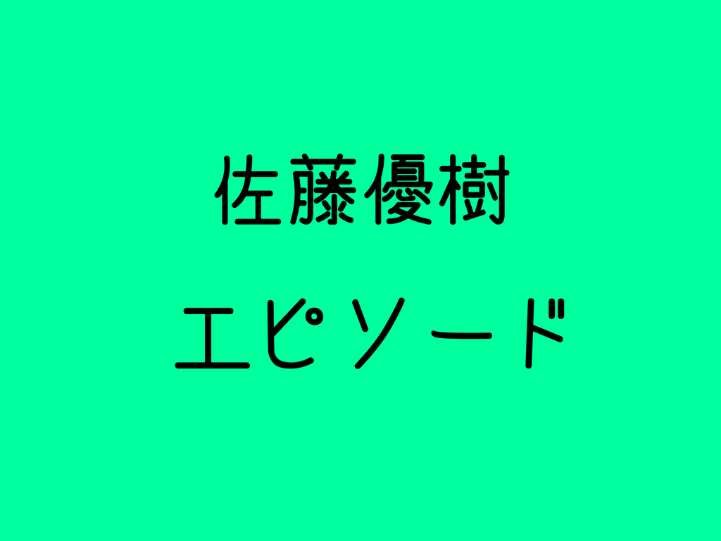 モー娘 まーちゃん こと 佐藤優樹のエピソード 名 迷 言 まとめ